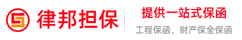 律邦担保